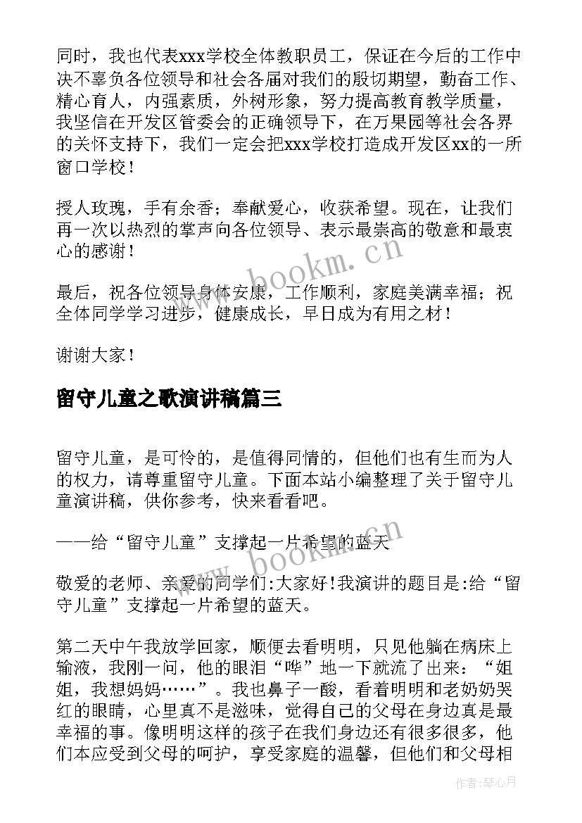 2023年留守儿童之歌演讲稿 留守儿童演讲稿(优秀9篇)