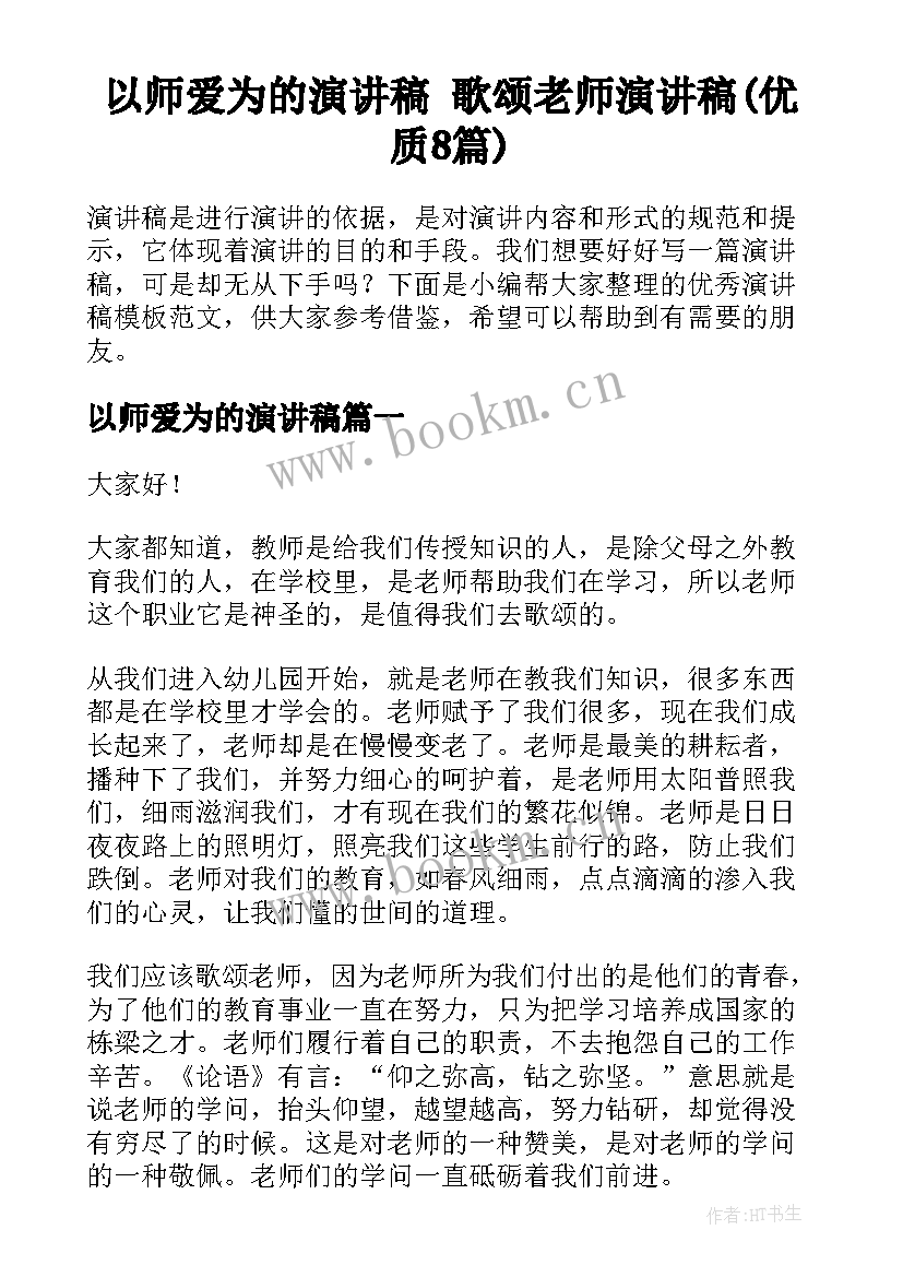 以师爱为的演讲稿 歌颂老师演讲稿(优质8篇)