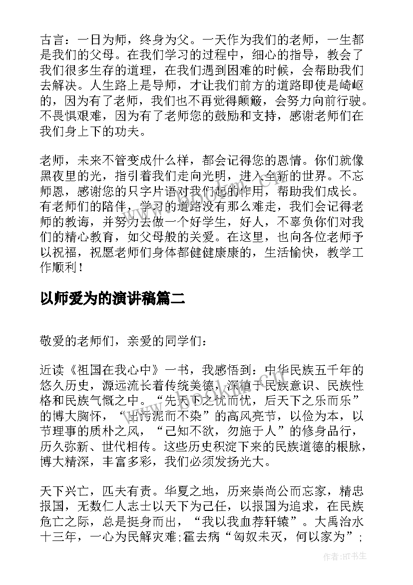 以师爱为的演讲稿 歌颂老师演讲稿(优质8篇)