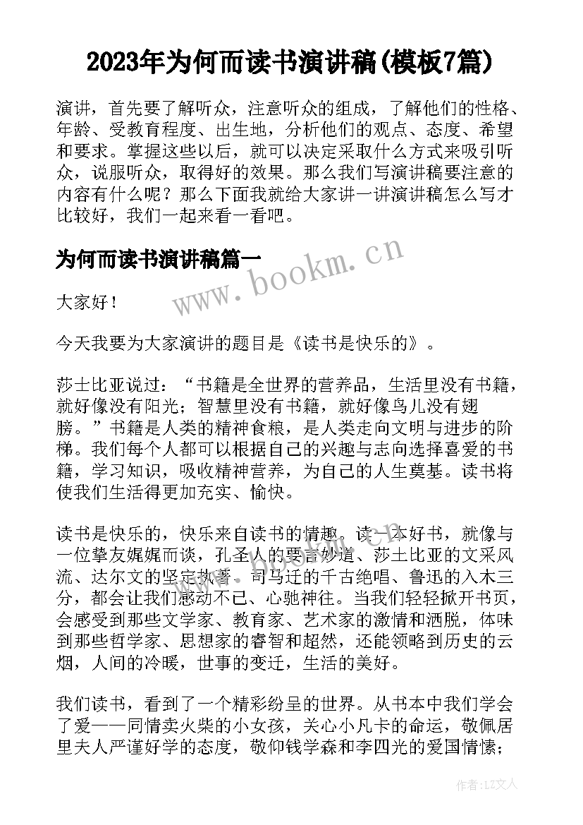 2023年为何而读书演讲稿(模板7篇)