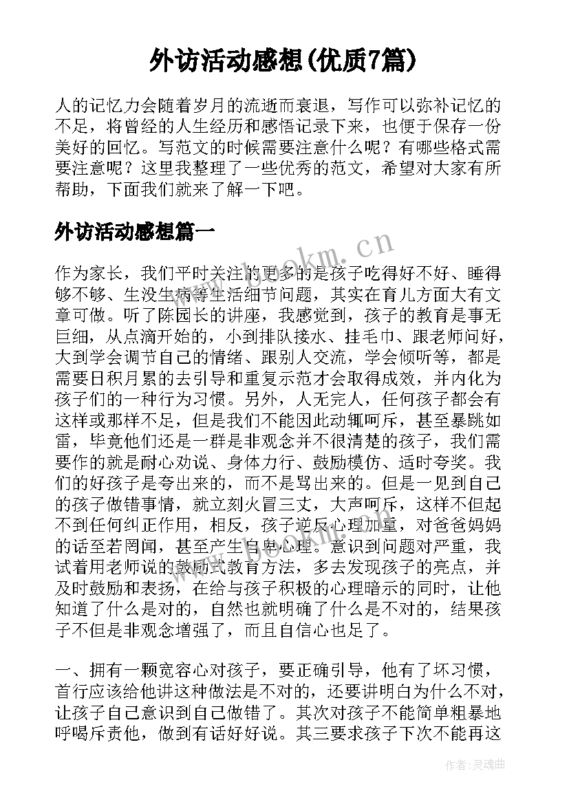 外访活动感想(优质7篇)