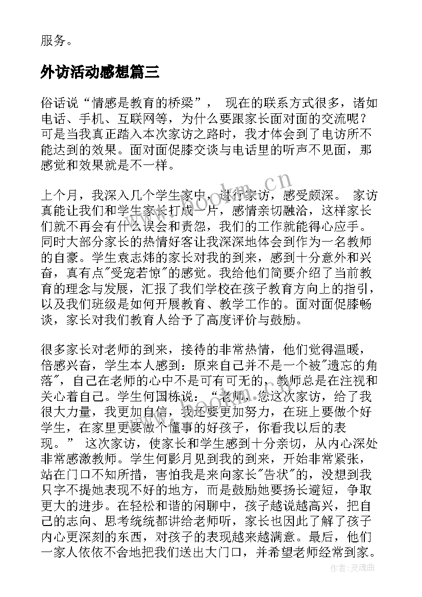 外访活动感想(优质7篇)