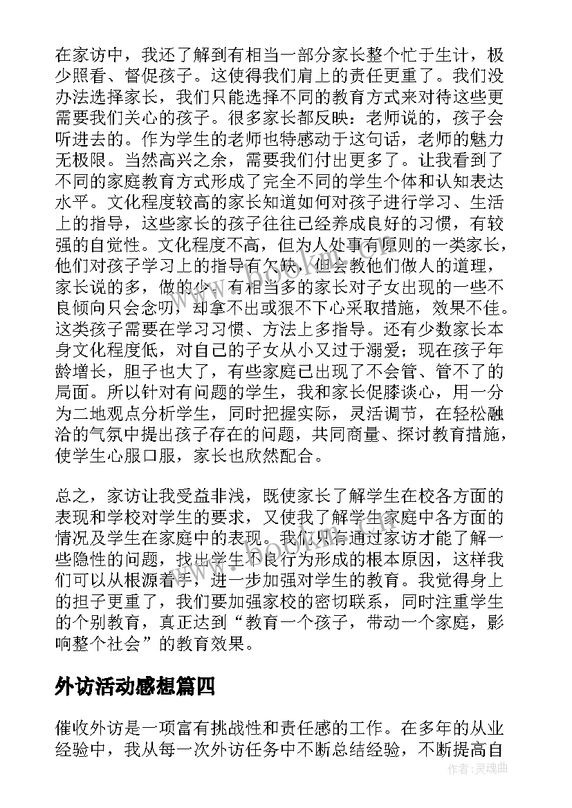 外访活动感想(优质7篇)