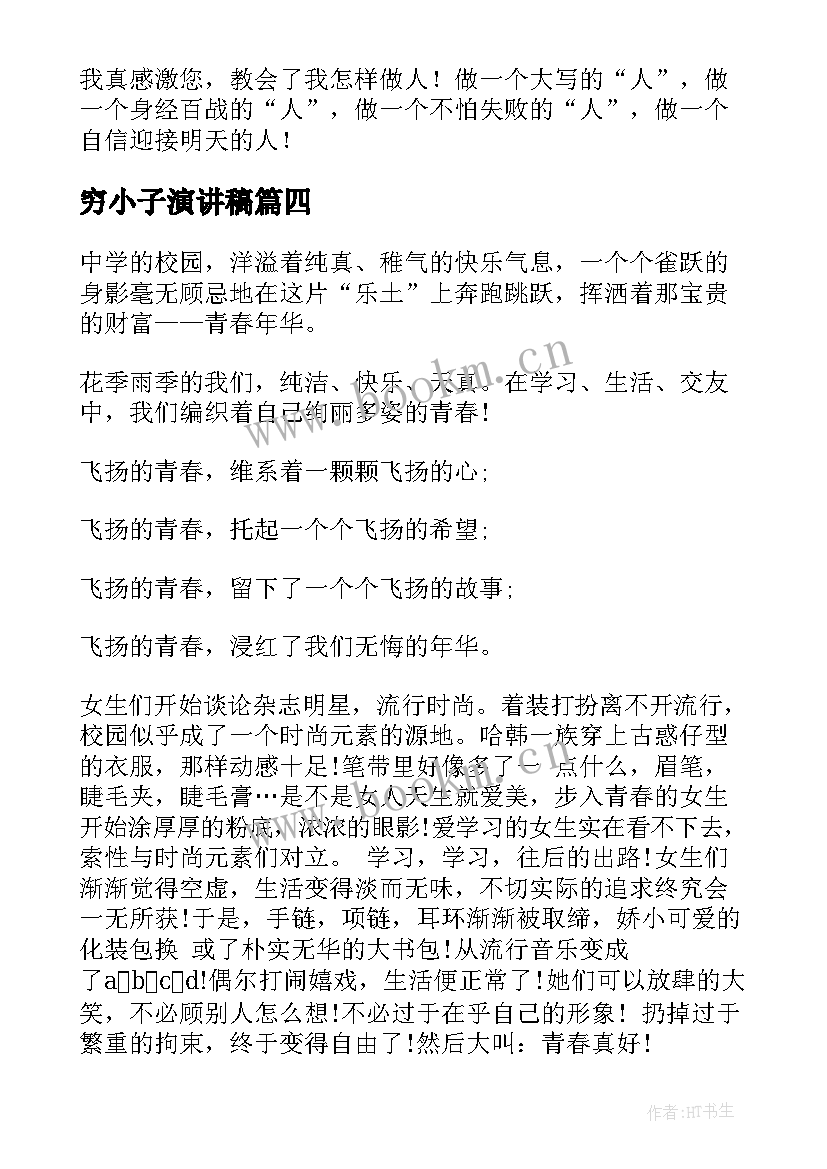 最新穷小子演讲稿(实用5篇)