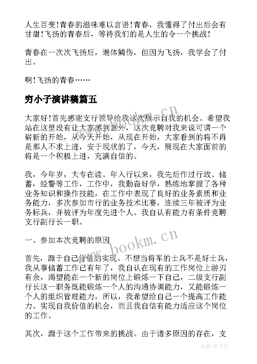 最新穷小子演讲稿(实用5篇)