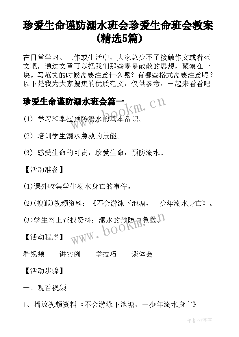 珍爱生命谨防溺水班会 珍爱生命班会教案(精选5篇)