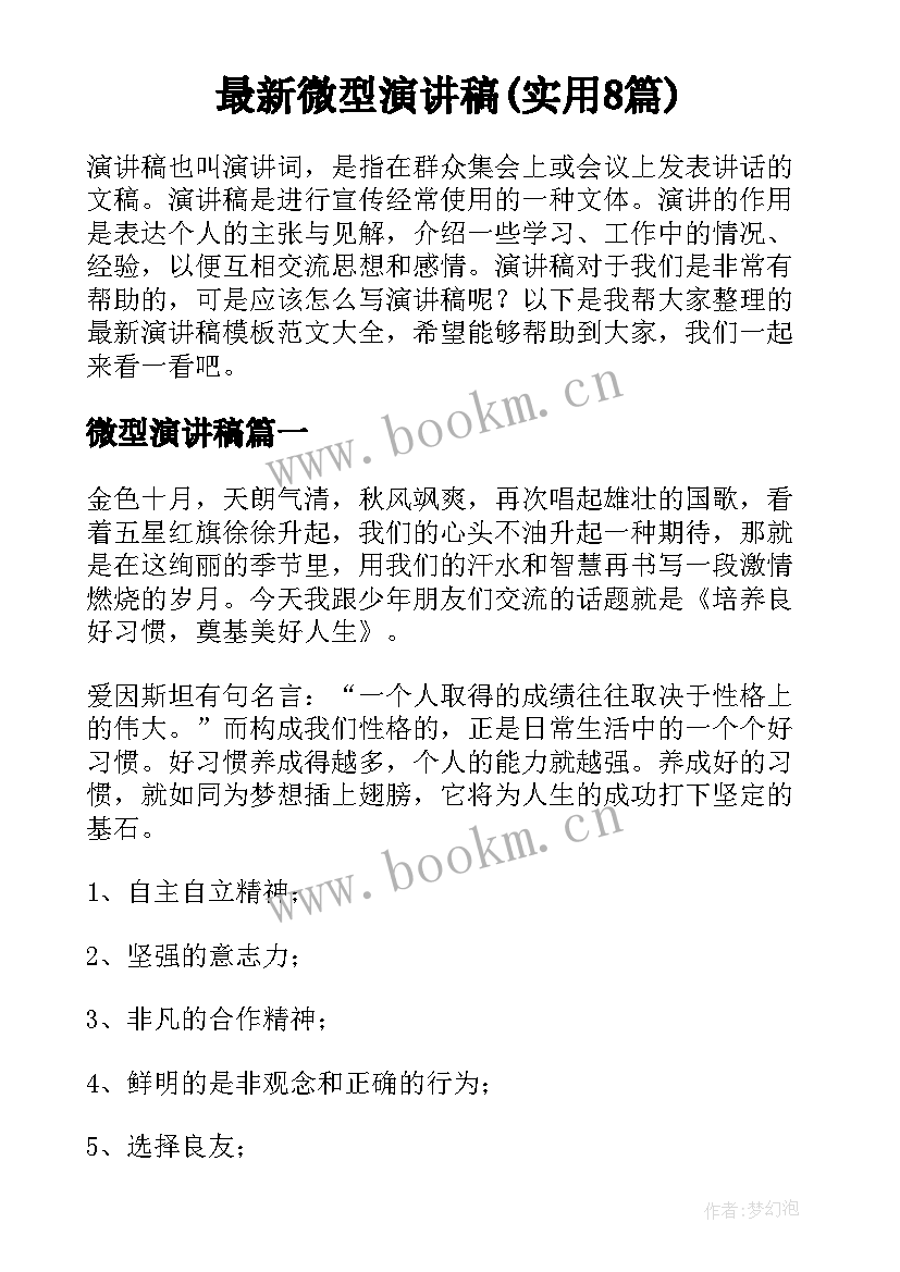 最新微型演讲稿(实用8篇)