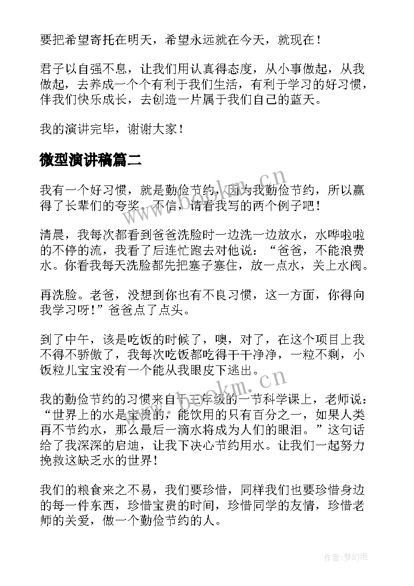 最新微型演讲稿(实用8篇)