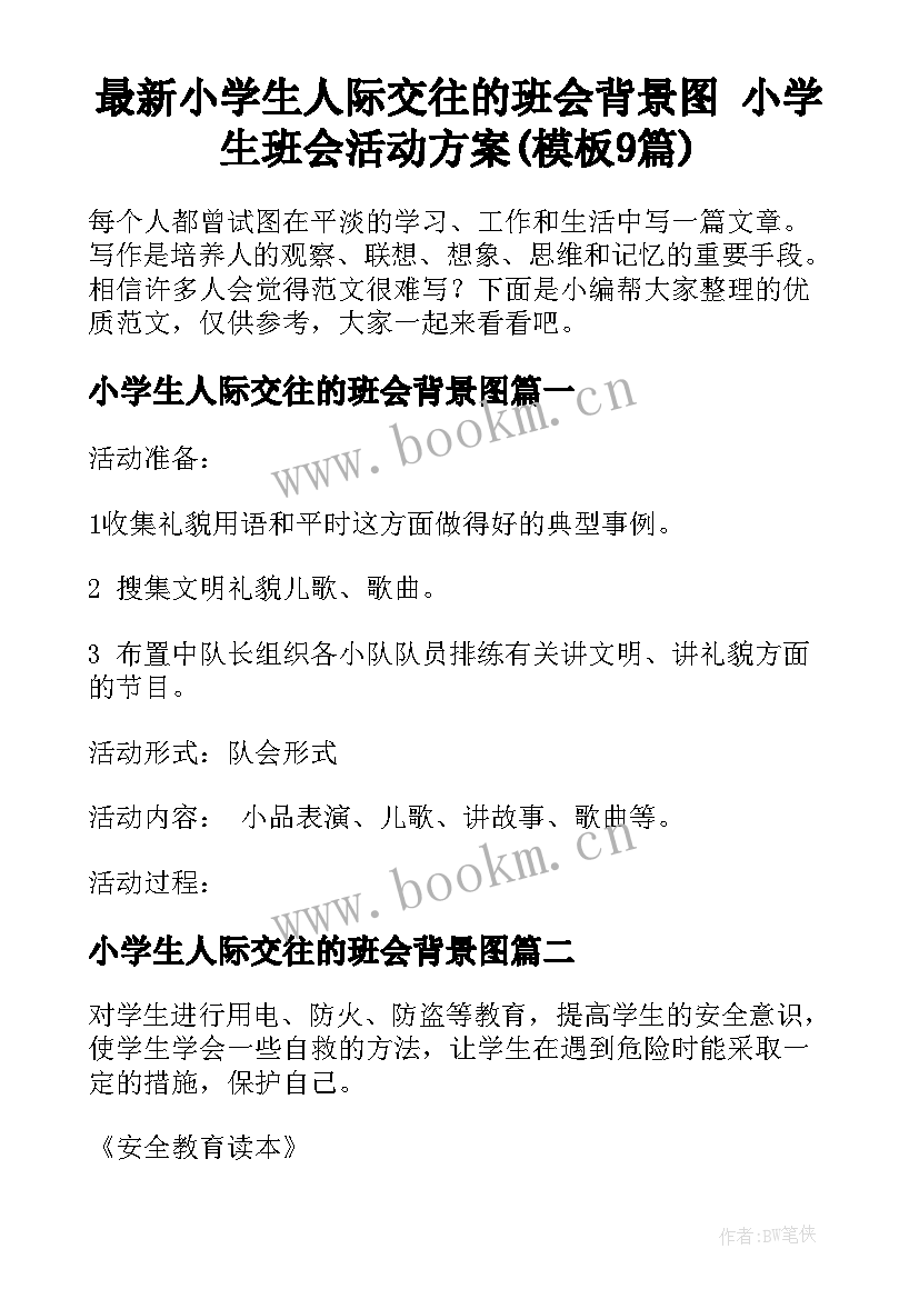 最新小学生人际交往的班会背景图 小学生班会活动方案(模板9篇)