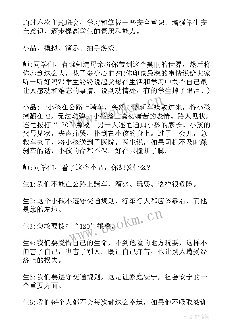 最新小学生人际交往的班会背景图 小学生班会活动方案(模板9篇)