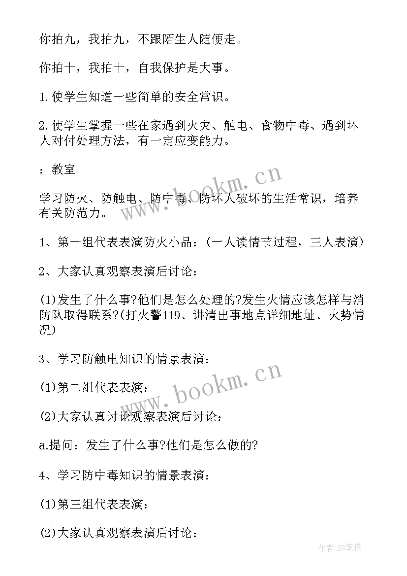 最新小学生人际交往的班会背景图 小学生班会活动方案(模板9篇)