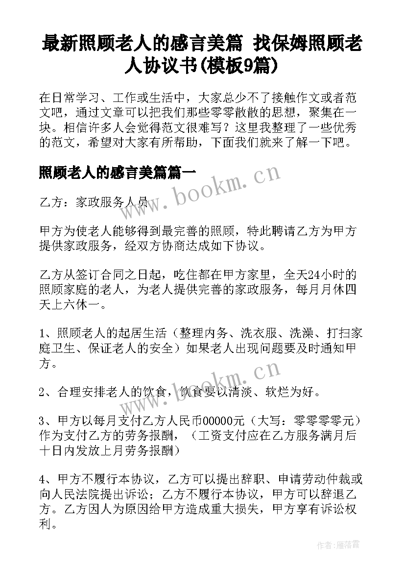 最新照顾老人的感言美篇 找保姆照顾老人协议书(模板9篇)