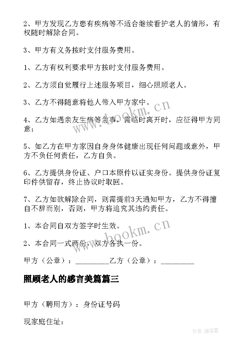 最新照顾老人的感言美篇 找保姆照顾老人协议书(模板9篇)