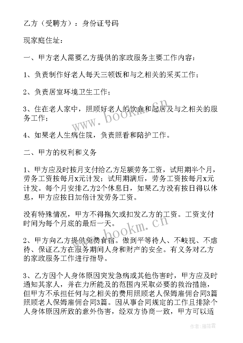 最新照顾老人的感言美篇 找保姆照顾老人协议书(模板9篇)