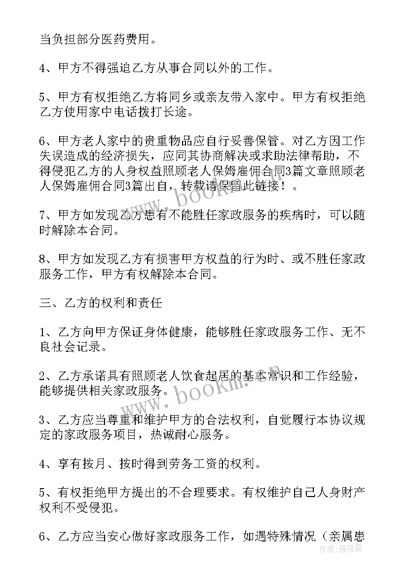 最新照顾老人的感言美篇 找保姆照顾老人协议书(模板9篇)