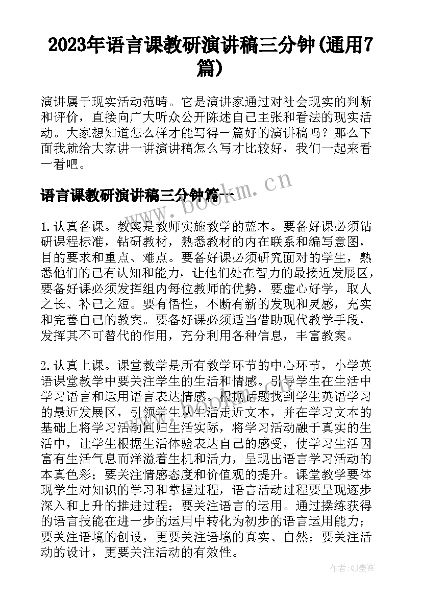 2023年语言课教研演讲稿三分钟(通用7篇)