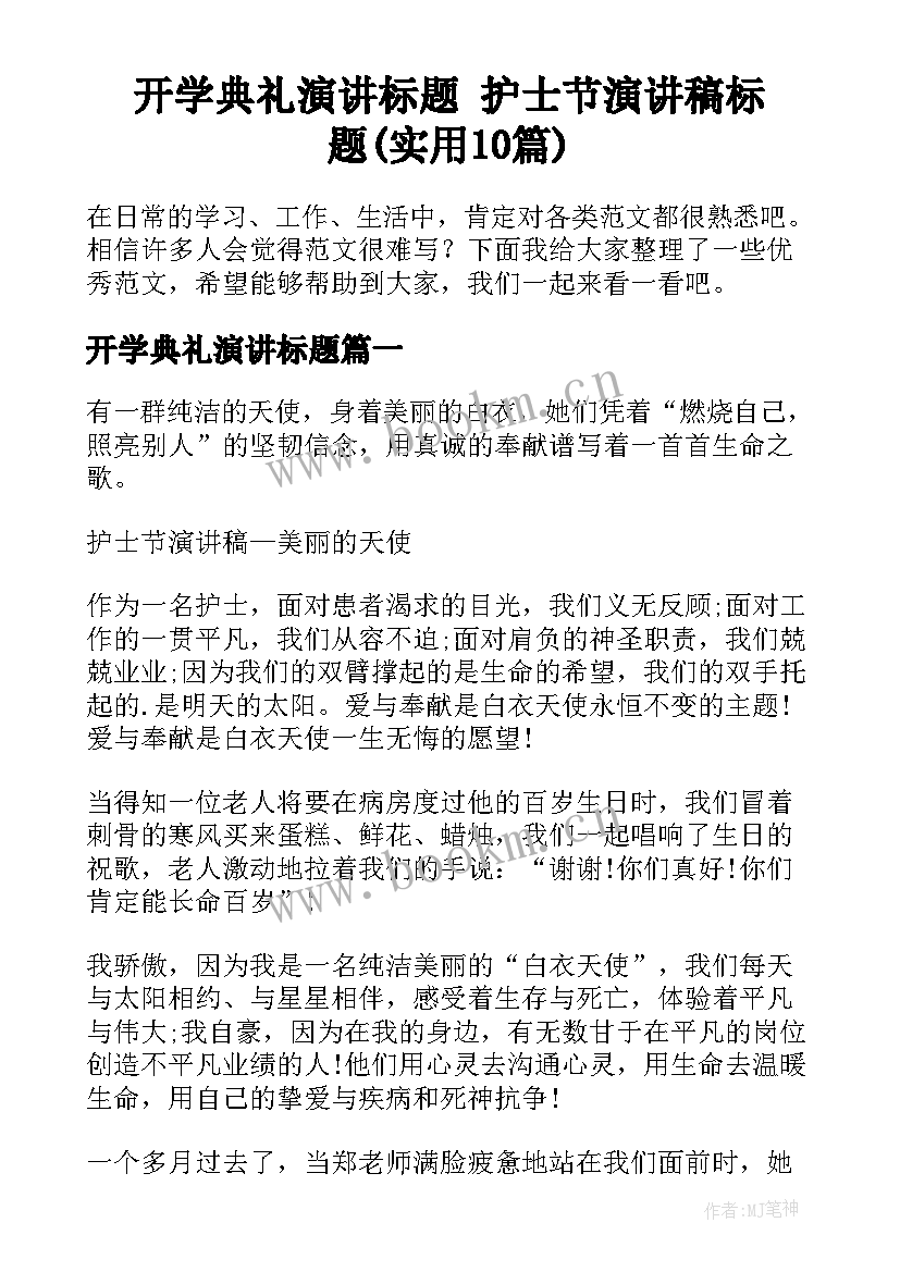 开学典礼演讲标题 护士节演讲稿标题(实用10篇)