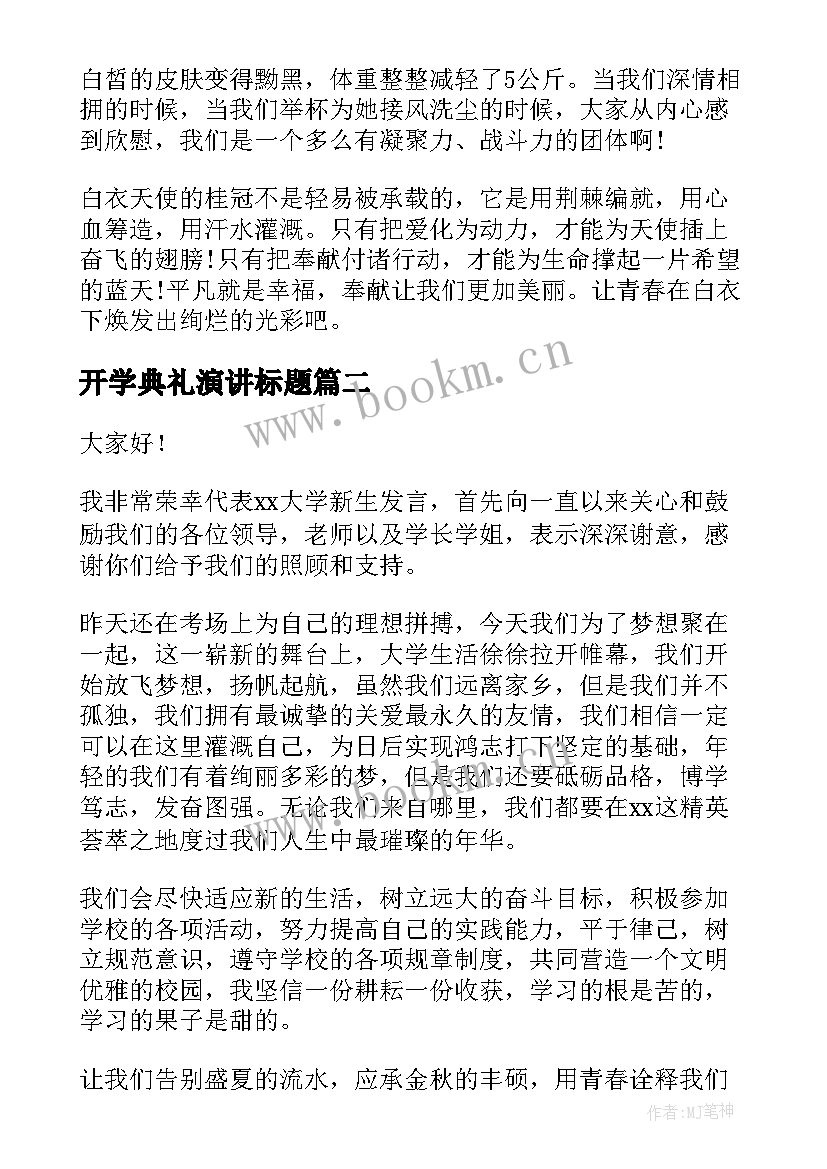 开学典礼演讲标题 护士节演讲稿标题(实用10篇)