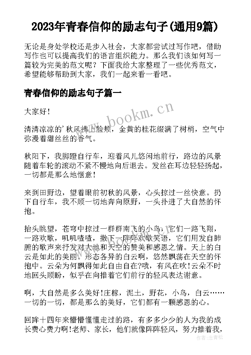 2023年青春信仰的励志句子(通用9篇)