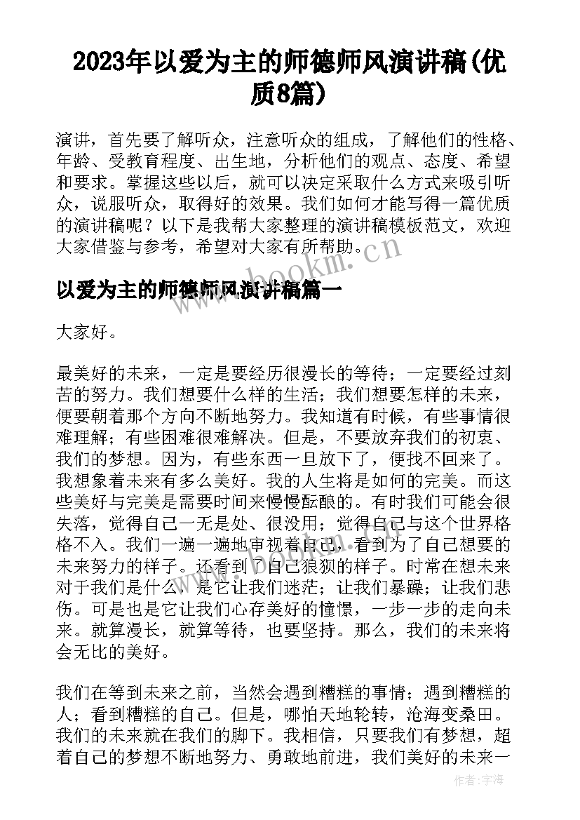 2023年以爱为主的师德师风演讲稿(优质8篇)