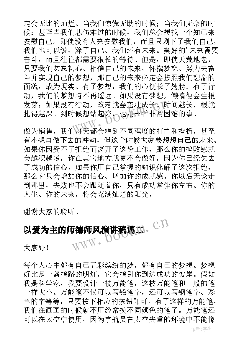 2023年以爱为主的师德师风演讲稿(优质8篇)