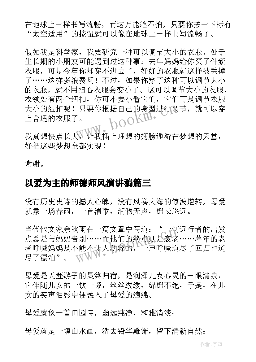 2023年以爱为主的师德师风演讲稿(优质8篇)