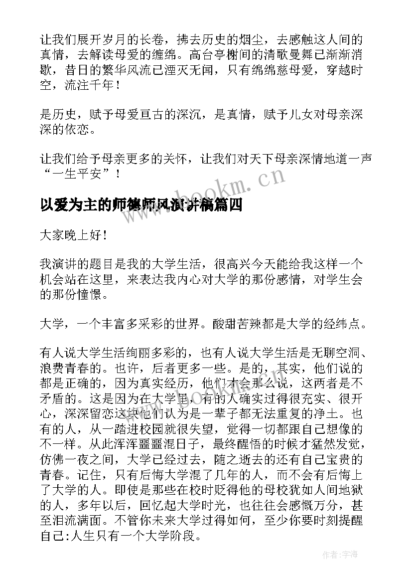 2023年以爱为主的师德师风演讲稿(优质8篇)