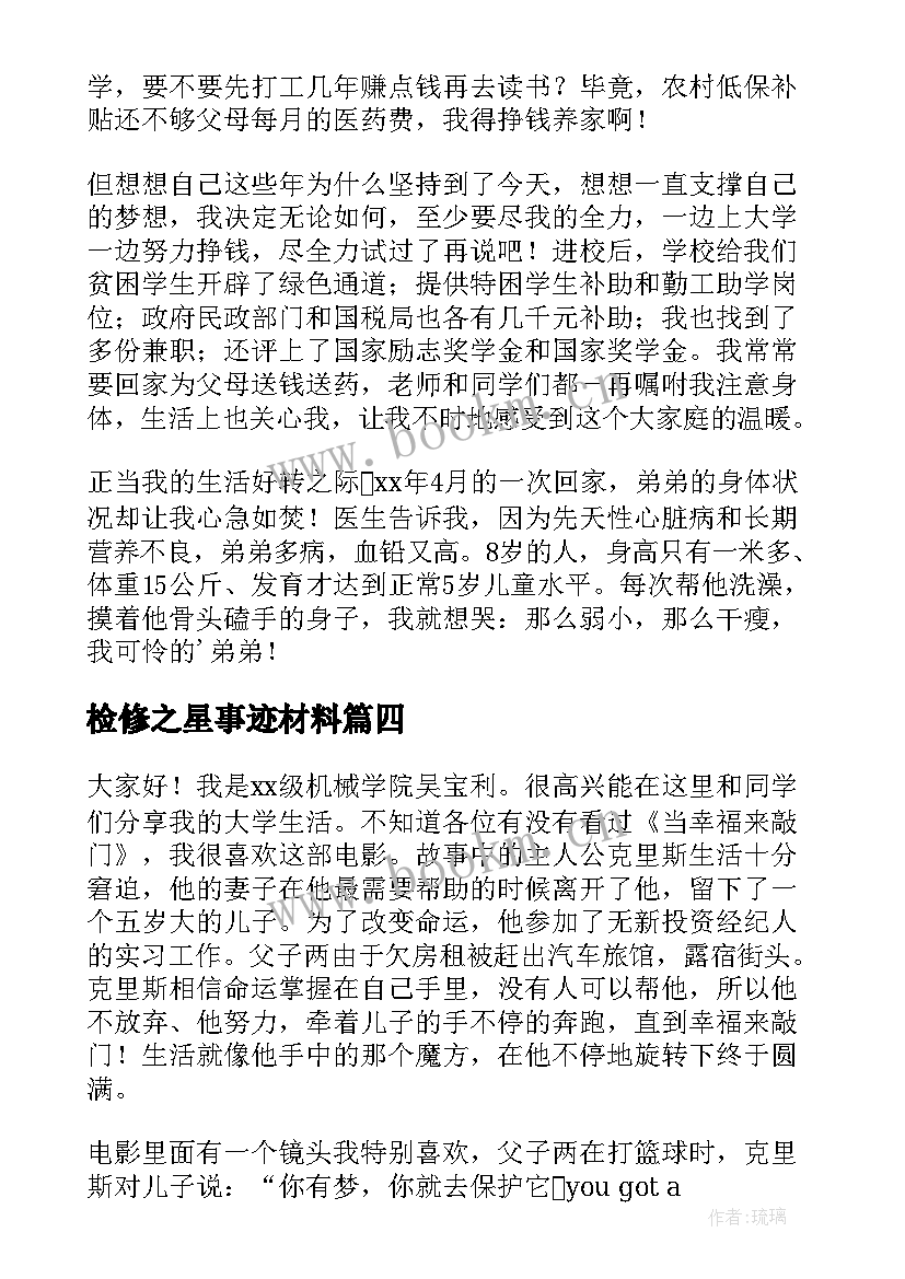 2023年检修之星事迹材料 文明之星演讲稿(实用7篇)