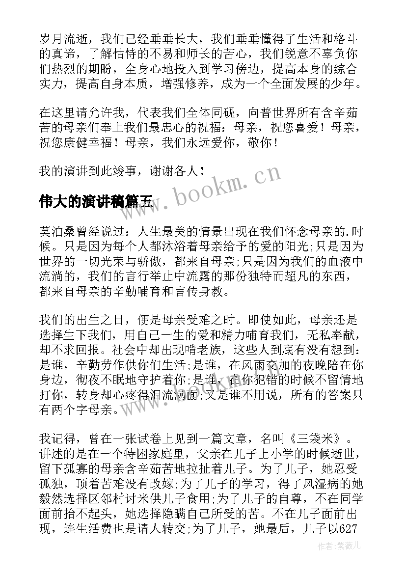 伟大的演讲稿(大全6篇)