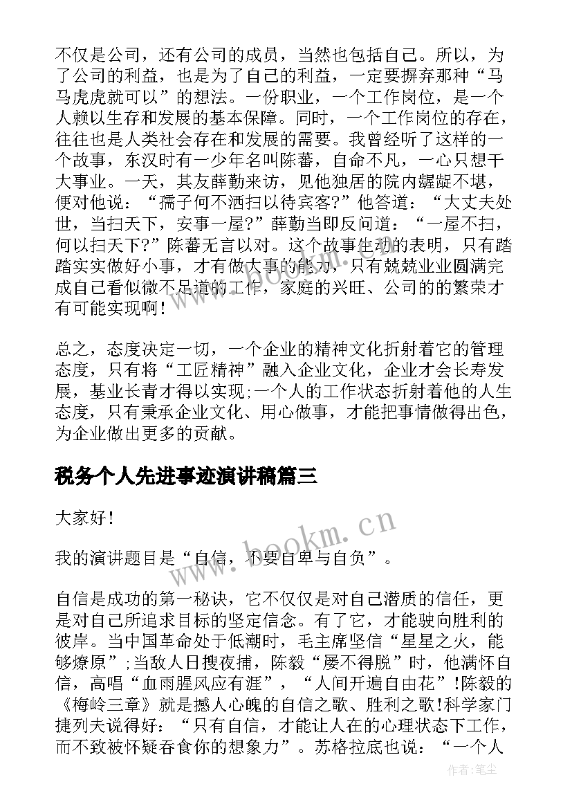 税务个人先进事迹演讲稿(通用7篇)