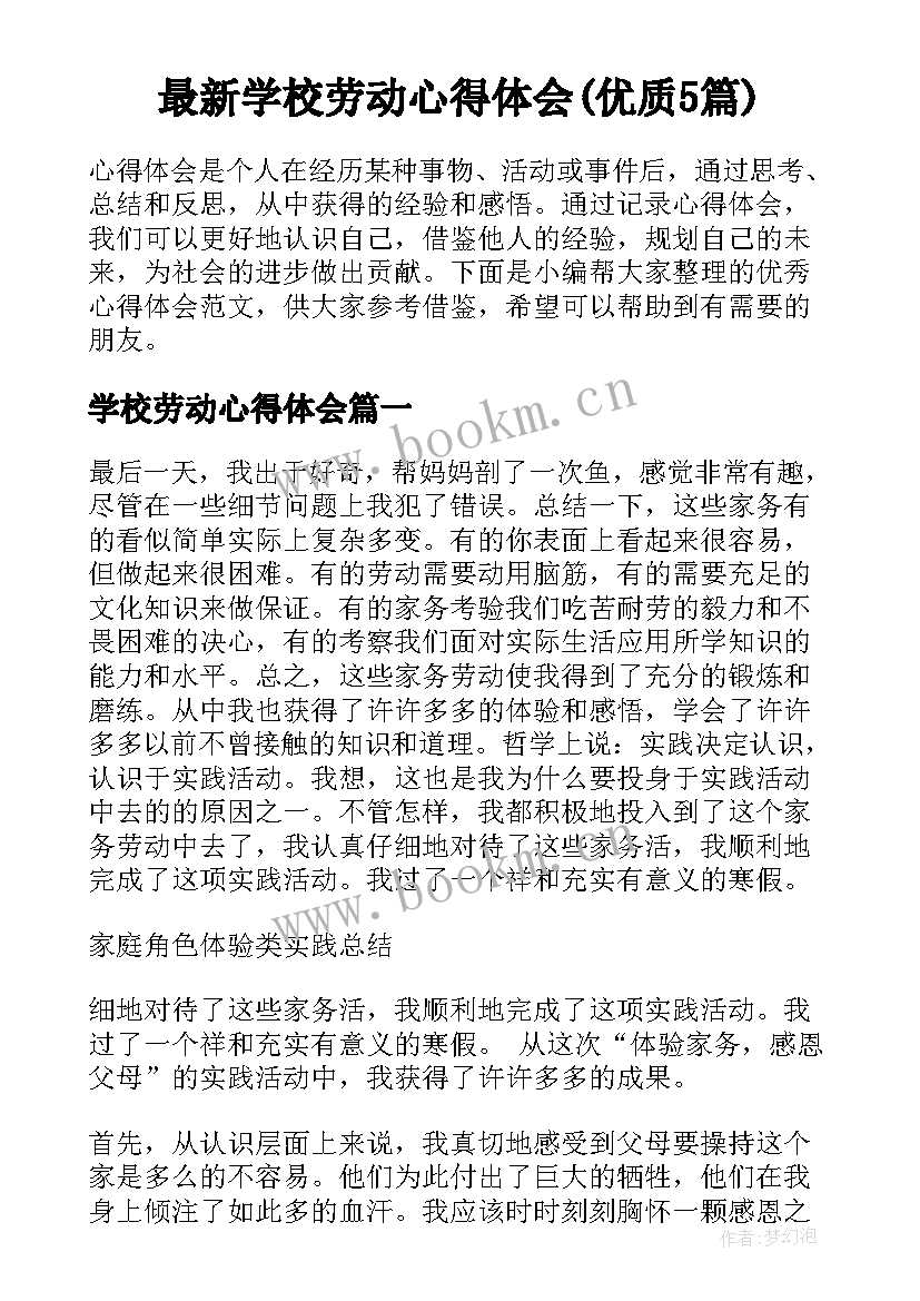 最新学校劳动心得体会(优质5篇)