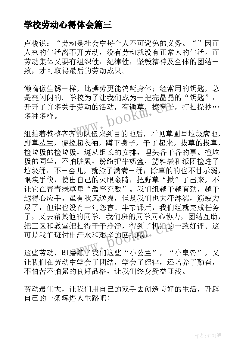 最新学校劳动心得体会(优质5篇)