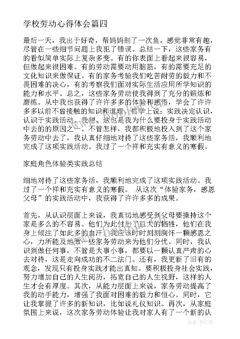 最新学校劳动心得体会(优质5篇)