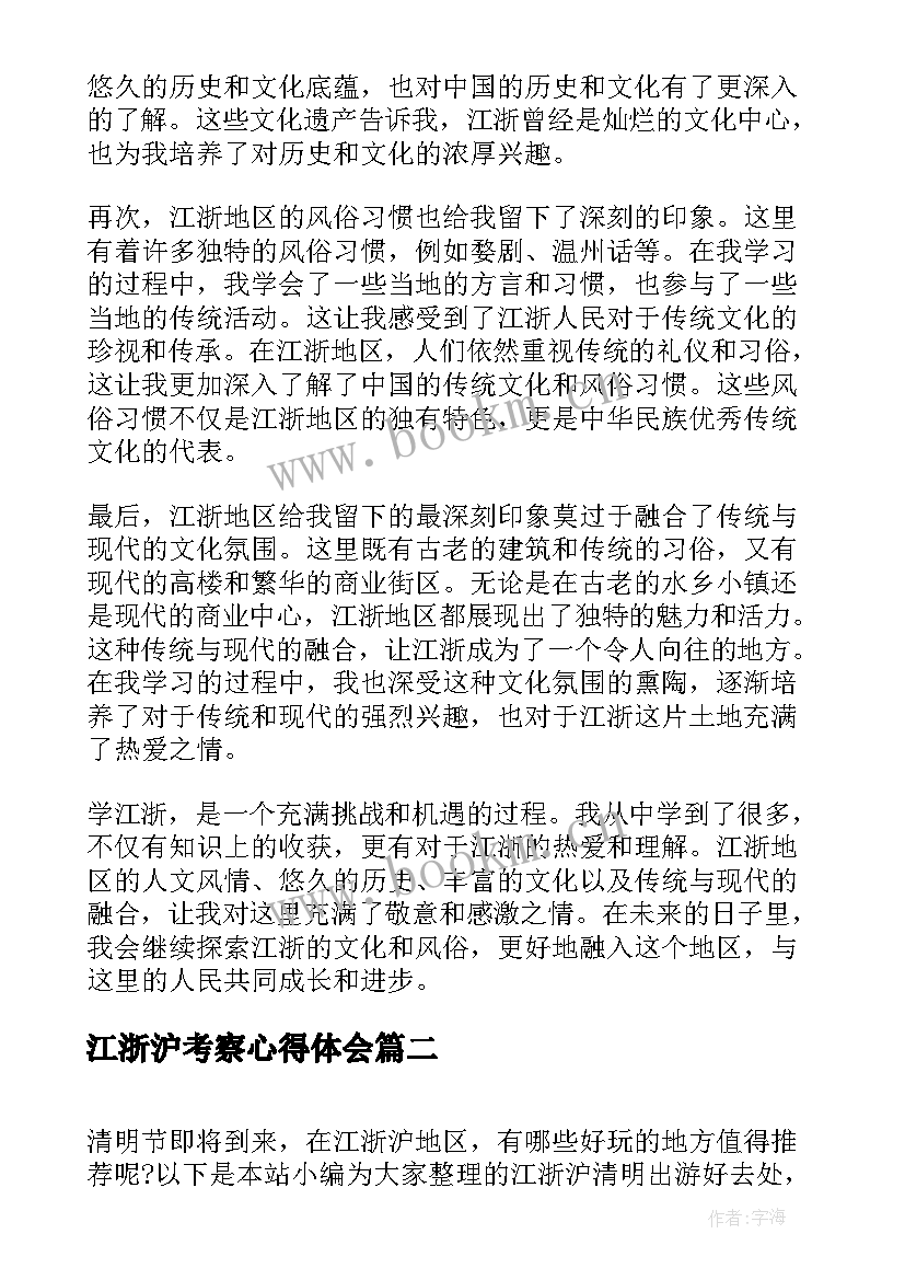 2023年江浙沪考察心得体会(精选5篇)
