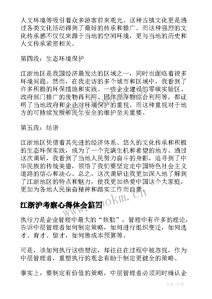 2023年江浙沪考察心得体会(精选5篇)