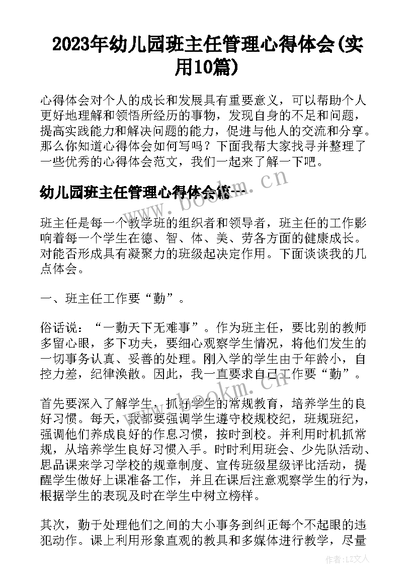 2023年幼儿园班主任管理心得体会(实用10篇)