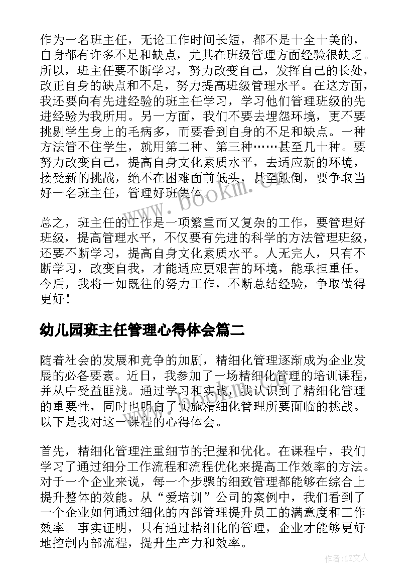 2023年幼儿园班主任管理心得体会(实用10篇)