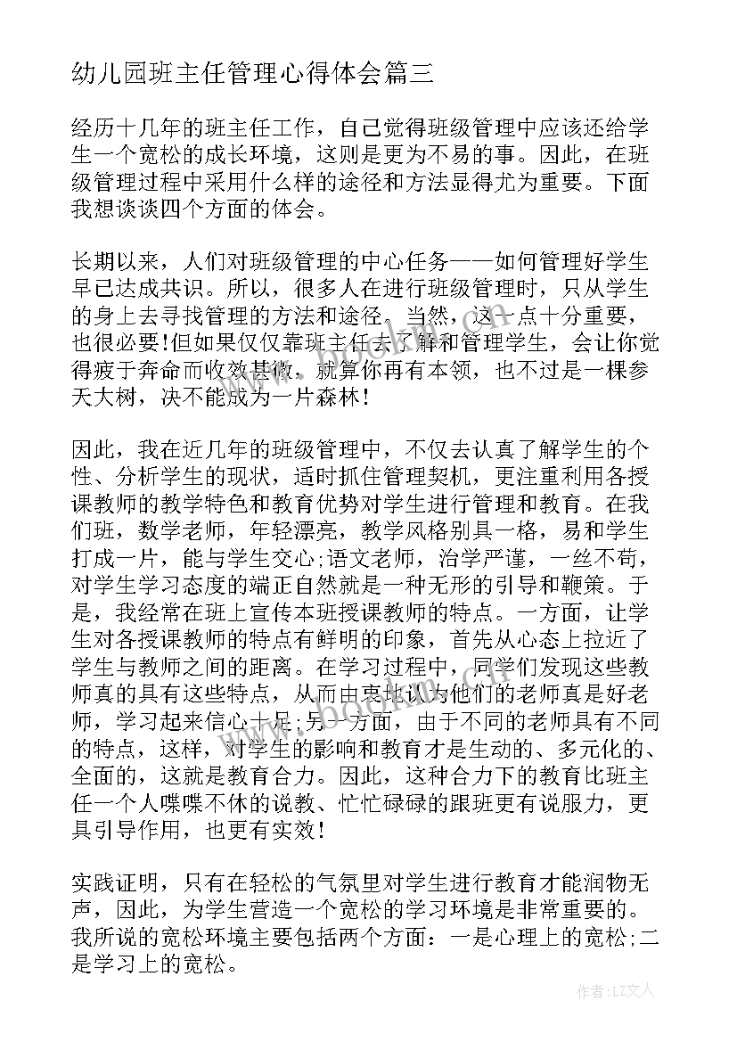 2023年幼儿园班主任管理心得体会(实用10篇)