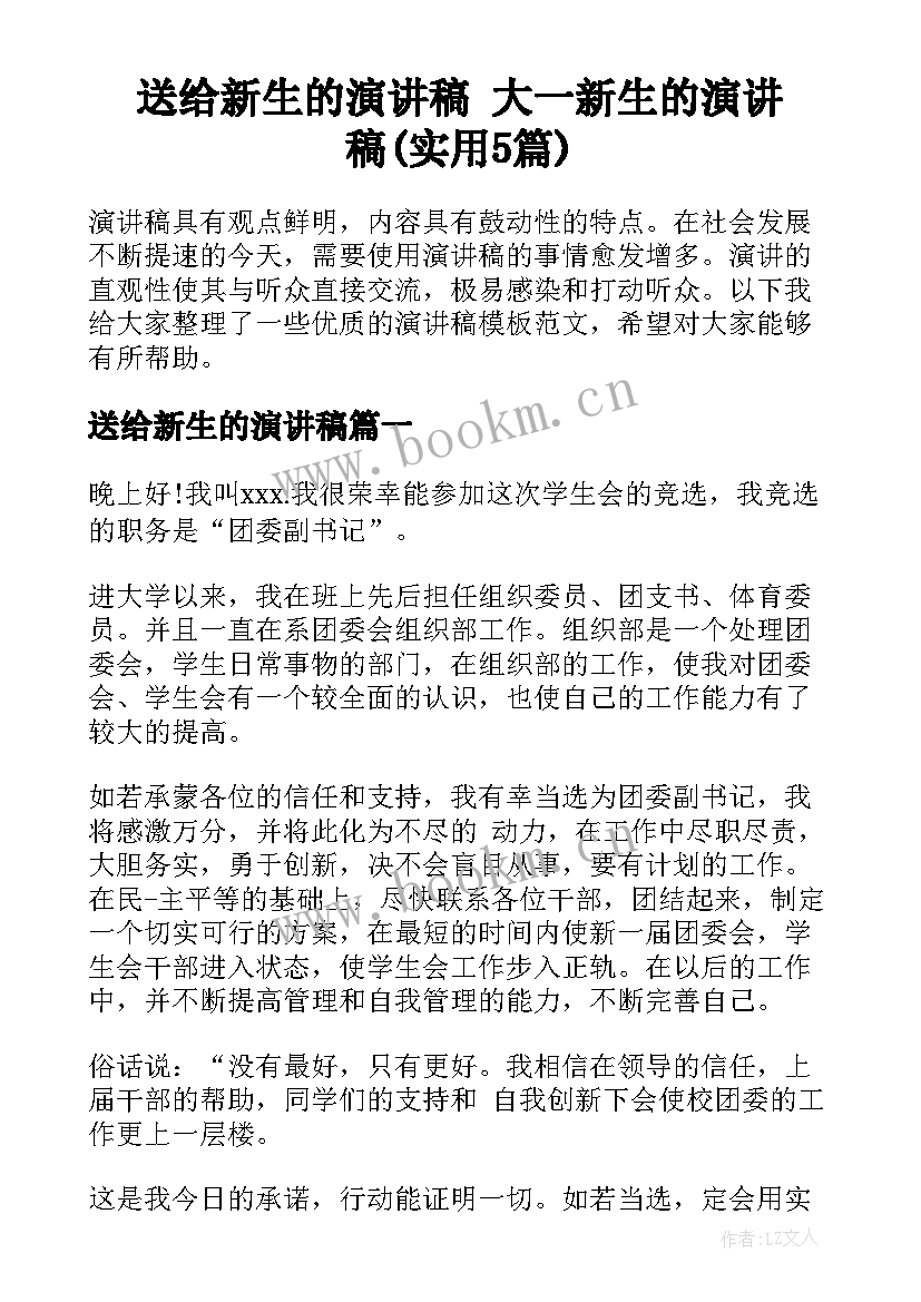 送给新生的演讲稿 大一新生的演讲稿(实用5篇)