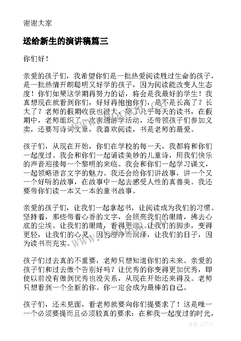 送给新生的演讲稿 大一新生的演讲稿(实用5篇)