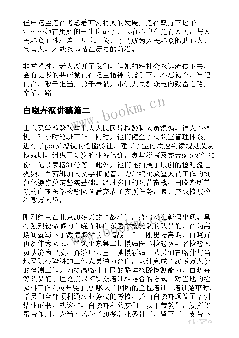 白晓卉演讲稿(优质5篇)