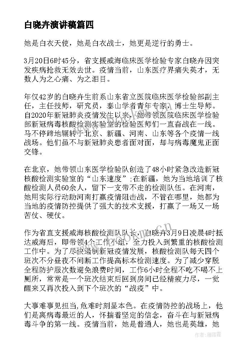 白晓卉演讲稿(优质5篇)