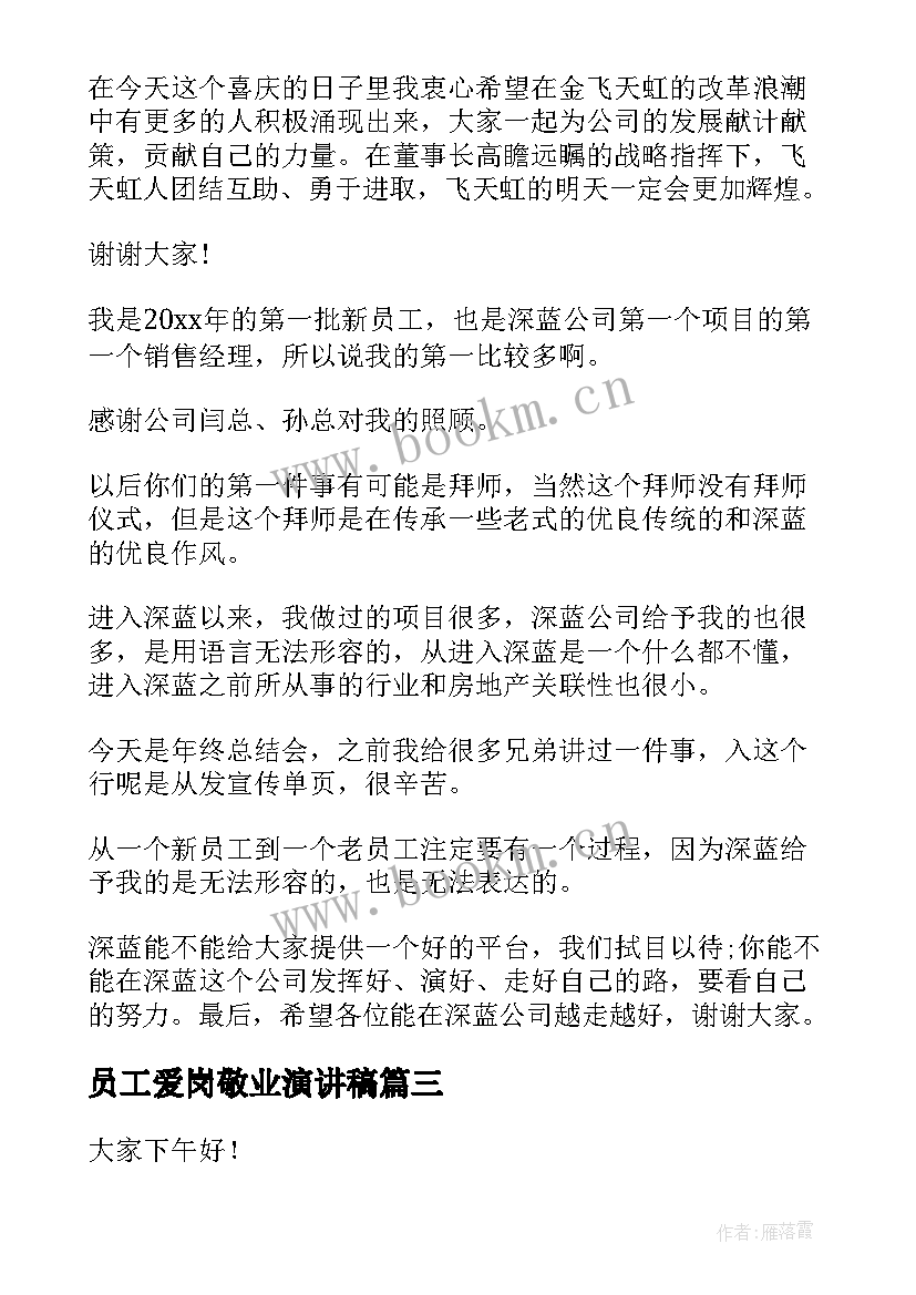 2023年员工爱岗敬业演讲稿(优秀8篇)