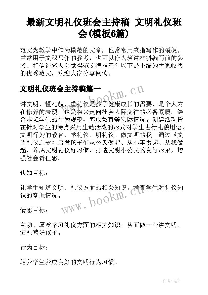 最新文明礼仪班会主持稿 文明礼仪班会(模板6篇)