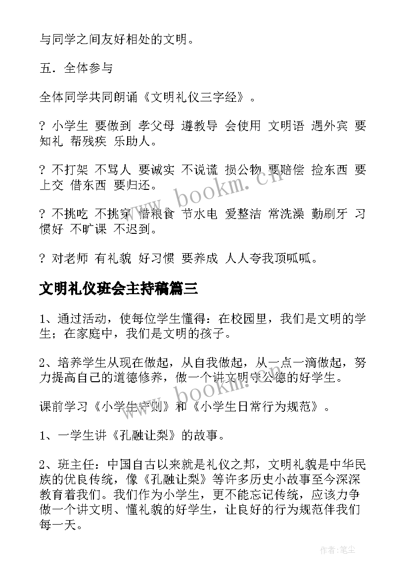 最新文明礼仪班会主持稿 文明礼仪班会(模板6篇)