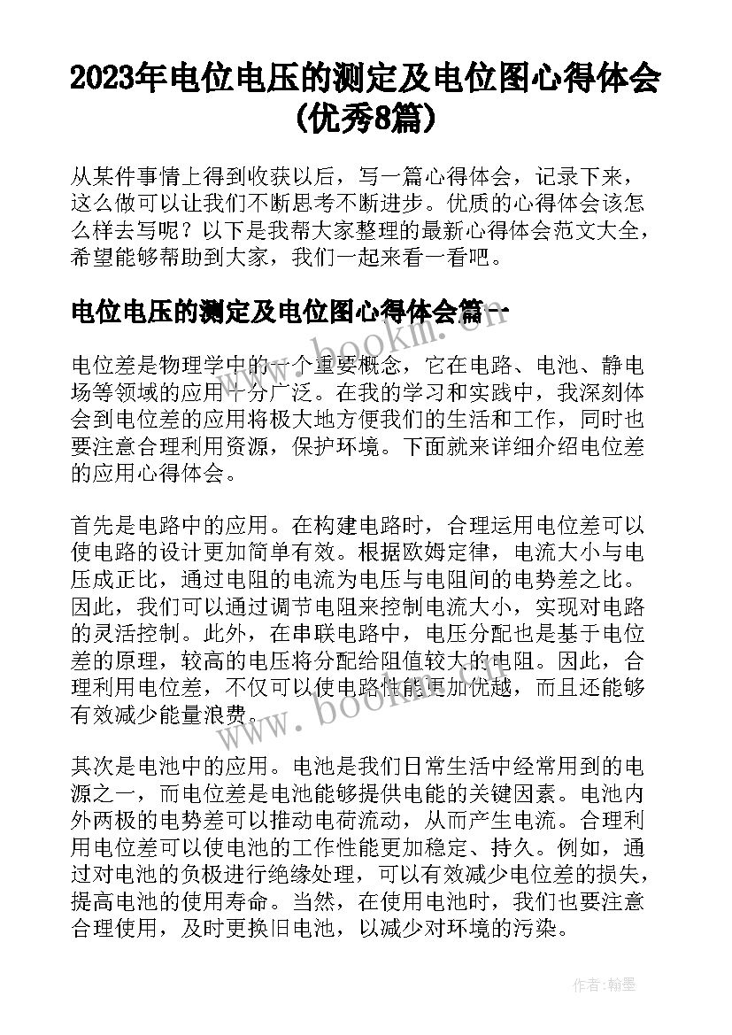 2023年电位电压的测定及电位图心得体会(优秀8篇)