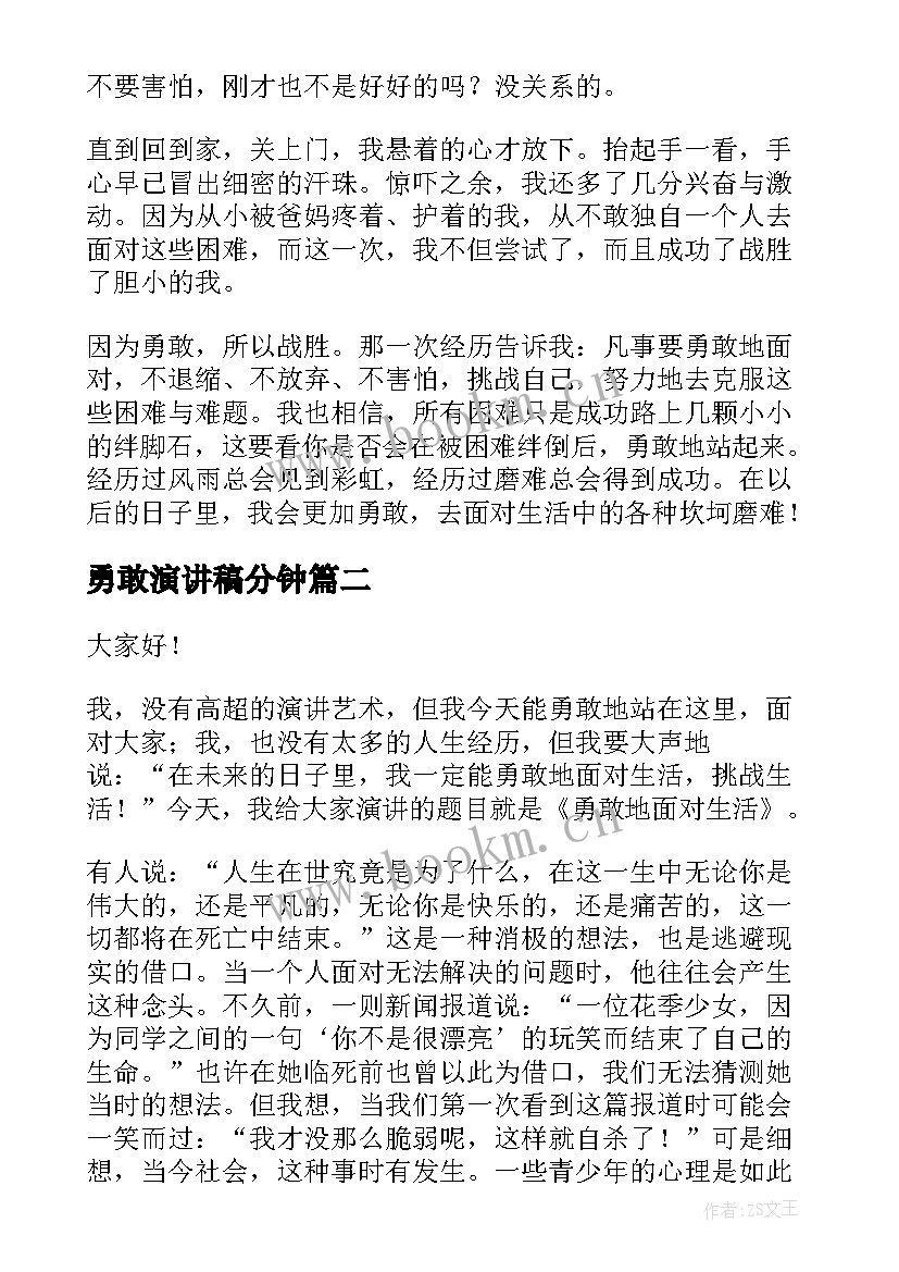 勇敢演讲稿分钟 勇敢的演讲稿(通用9篇)