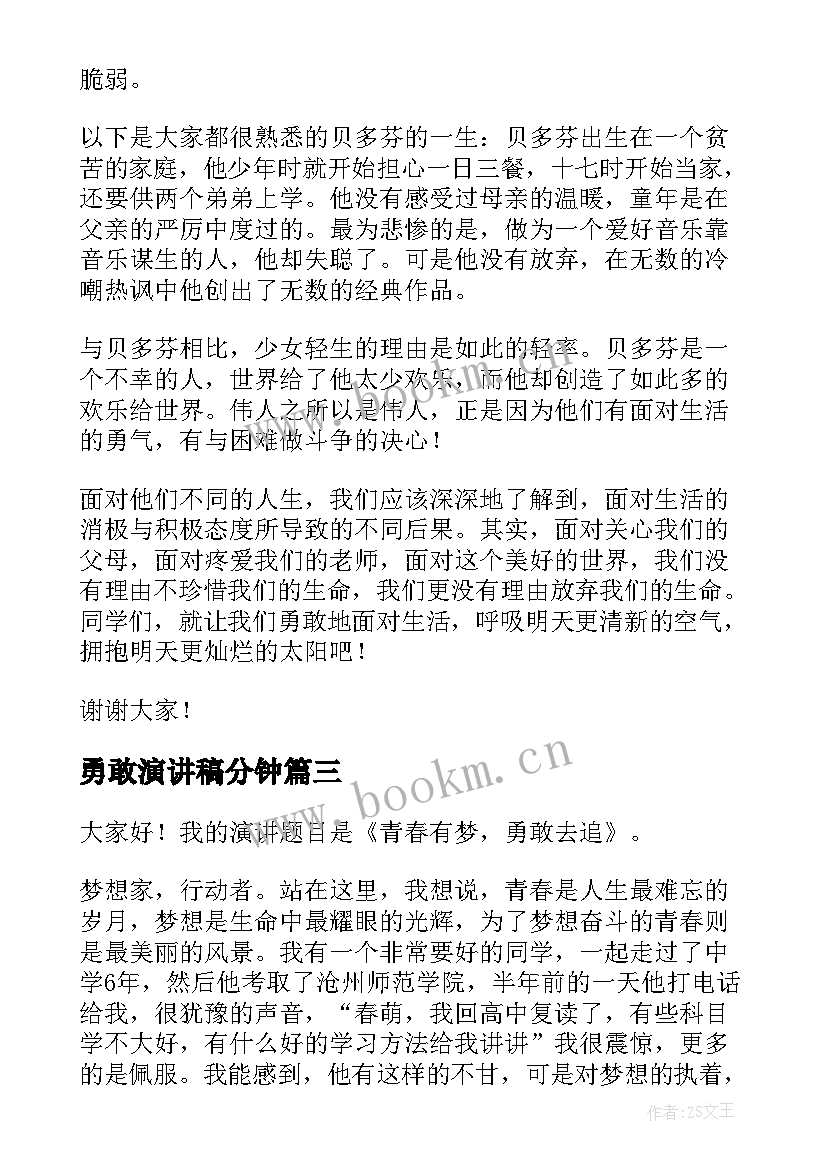 勇敢演讲稿分钟 勇敢的演讲稿(通用9篇)