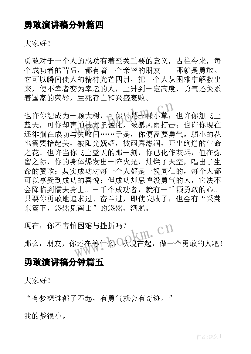 勇敢演讲稿分钟 勇敢的演讲稿(通用9篇)