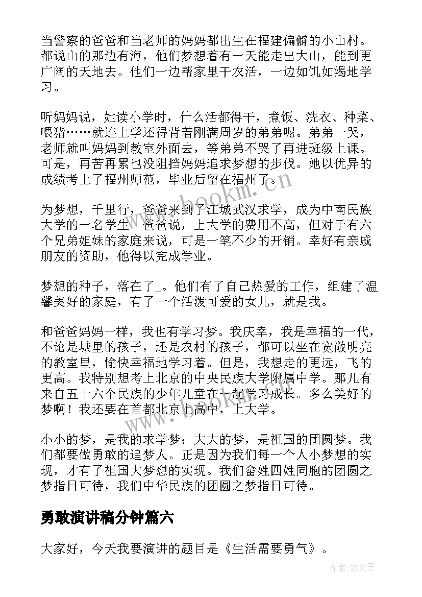 勇敢演讲稿分钟 勇敢的演讲稿(通用9篇)